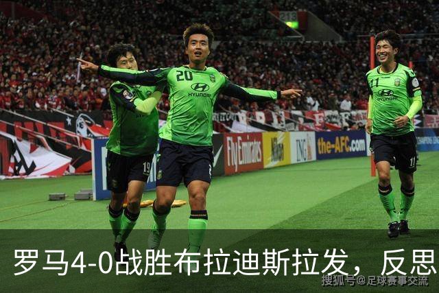 罗马4-0战胜布拉迪斯拉发，反思之声此起彼伏
